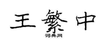 袁强王繁中楷书个性签名怎么写