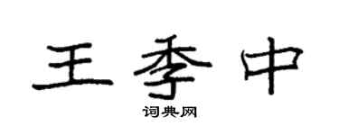 袁强王季中楷书个性签名怎么写