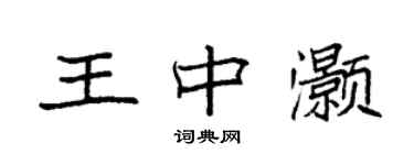 袁强王中灏楷书个性签名怎么写