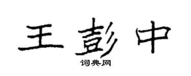 袁强王彭中楷书个性签名怎么写