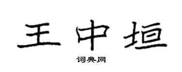 袁强王中垣楷书个性签名怎么写