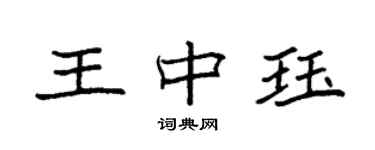 袁强王中珏楷书个性签名怎么写