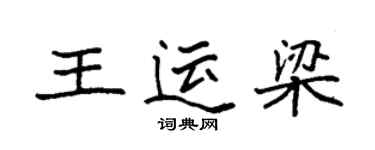 袁强王运梁楷书个性签名怎么写