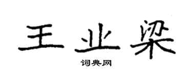 袁强王业梁楷书个性签名怎么写