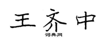 袁强王齐中楷书个性签名怎么写