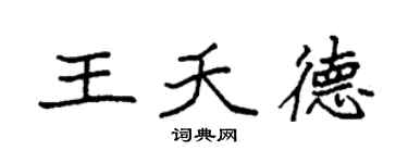 袁强王夭德楷书个性签名怎么写
