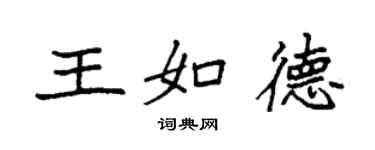 袁强王如德楷书个性签名怎么写