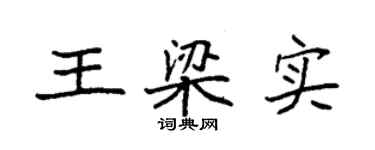 袁强王梁实楷书个性签名怎么写