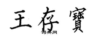 何伯昌王存宝楷书个性签名怎么写