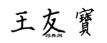 何伯昌王友宝楷书个性签名怎么写
