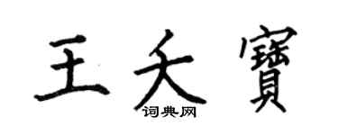 何伯昌王夭宝楷书个性签名怎么写