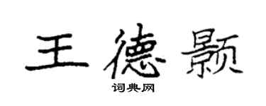 袁强王德颢楷书个性签名怎么写