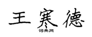 袁强王寒德楷书个性签名怎么写