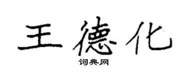 袁强王德化楷书个性签名怎么写