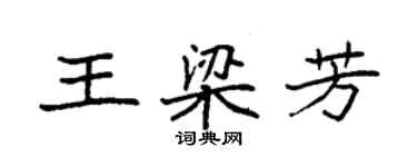 袁强王梁芳楷书个性签名怎么写