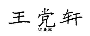 袁强王党轩楷书个性签名怎么写