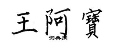 何伯昌王阿宝楷书个性签名怎么写