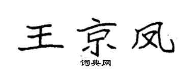 袁强王京凤楷书个性签名怎么写