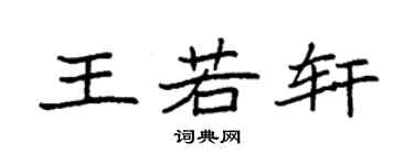 袁强王若轩楷书个性签名怎么写