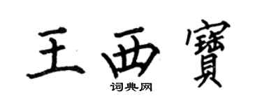 何伯昌王西宝楷书个性签名怎么写