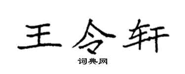 袁强王令轩楷书个性签名怎么写