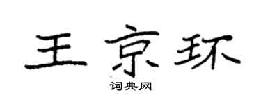 袁强王京环楷书个性签名怎么写