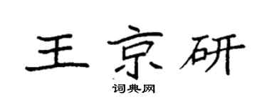 袁强王京研楷书个性签名怎么写