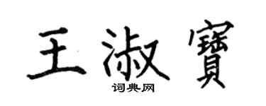 何伯昌王淑宝楷书个性签名怎么写