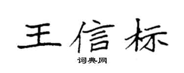 袁强王信标楷书个性签名怎么写