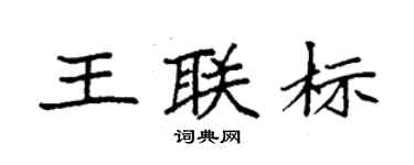 袁强王联标楷书个性签名怎么写
