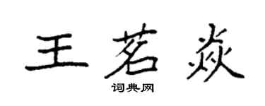 袁强王茗焱楷书个性签名怎么写