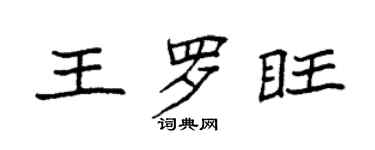 袁强王罗旺楷书个性签名怎么写
