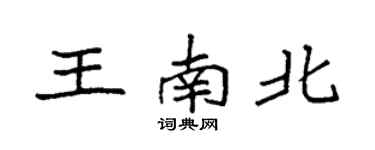 袁强王南北楷书个性签名怎么写