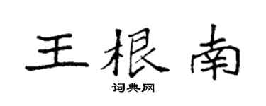 袁强王根南楷书个性签名怎么写