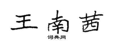 袁强王南茜楷书个性签名怎么写