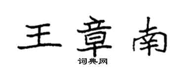 袁强王章南楷书个性签名怎么写