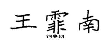 袁强王霏南楷书个性签名怎么写