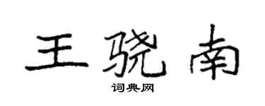 袁强王骁南楷书个性签名怎么写