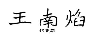 袁强王南焰楷书个性签名怎么写