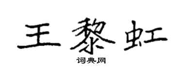 袁强王黎虹楷书个性签名怎么写