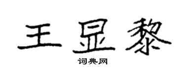 袁强王显黎楷书个性签名怎么写