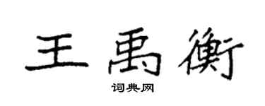 袁强王禹衡楷书个性签名怎么写