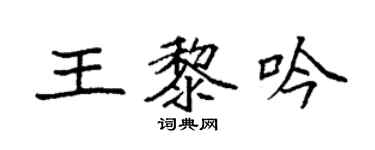 袁强王黎吟楷书个性签名怎么写