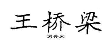 袁强王桥梁楷书个性签名怎么写