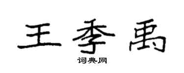 袁强王季禹楷书个性签名怎么写