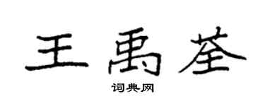 袁强王禹荃楷书个性签名怎么写