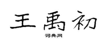 袁强王禹初楷书个性签名怎么写