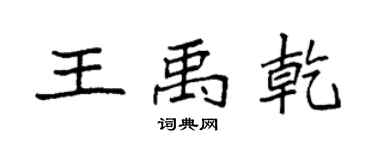 袁强王禹乾楷书个性签名怎么写