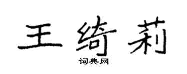 袁强王绮莉楷书个性签名怎么写