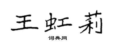 袁强王虹莉楷书个性签名怎么写